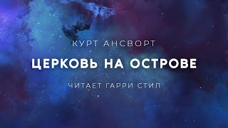 Церковь на острове - Курт Ансворт