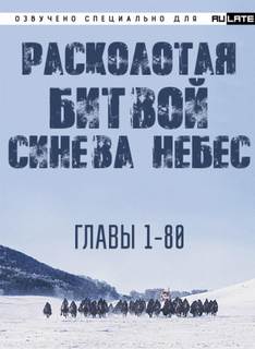 Расколотая битвой синева небес 1. Главы 1-80 - Hu Li