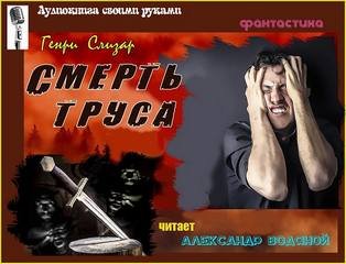 Аудиокнига Смерть труса