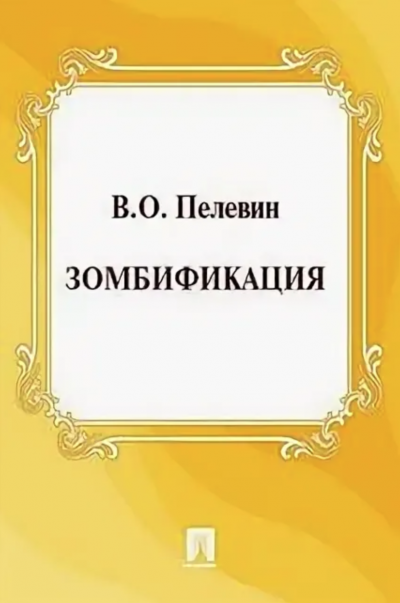 Аудиокнига Зомбификация. Опыт сравнительной антропологии