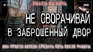 Она просто хотела срезать путь - Мариус Ковач