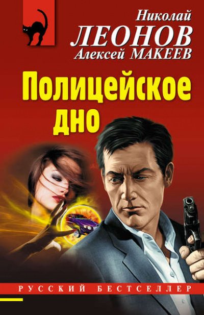 Полицейское дно - Николай Леонов, Алексей Макеев