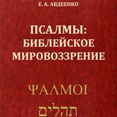 Псалмы. Библейское мировоззрение - Евгений Авдеенко