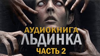 Аудиокнига Льдинка 2