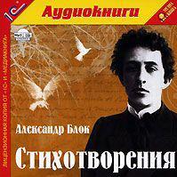 Стихотворения - Александр Блок