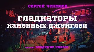 Аудиокнига Гладиаторы каменных джунглей