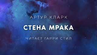 Стена Мрака - Артур Кларк