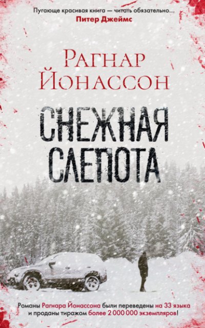 Аудиокнига Снежная слепота