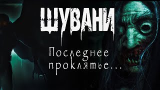 Шувани 2 - Ольга Нестерова