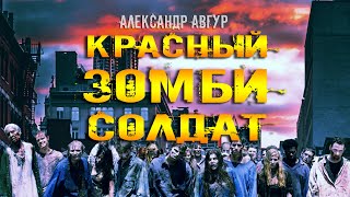 Аудиокнига Красный ЗОМБИ Солдат