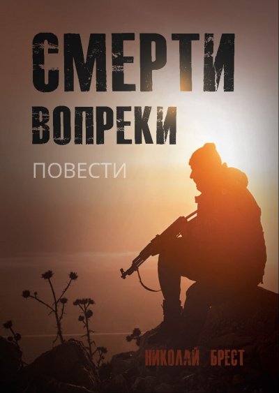 Аудиокнига Смерти вопреки