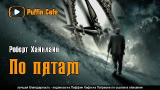 По пятам - Роберт Хайнлайн