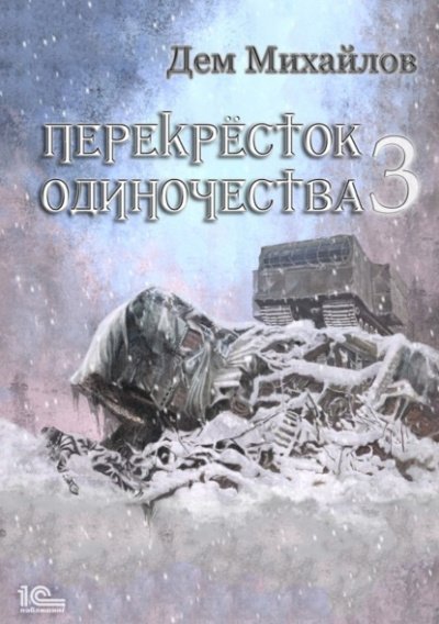 ПереКРЕСТок одиночества – 3 - Дем Михайлов