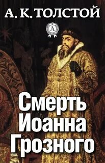 Аудиокнига Смерть Иоанна Грозного