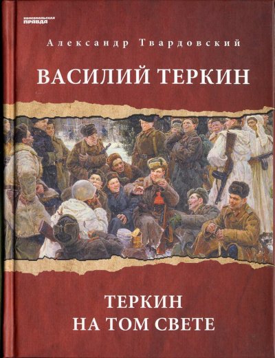 Василий Теркин. Теркин на том свете - Александр Твардовский