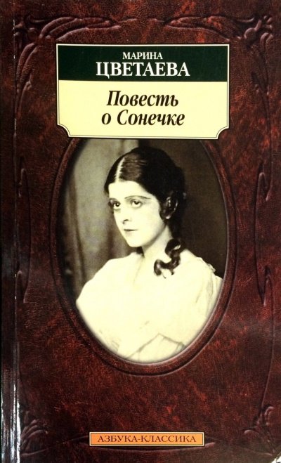 Повесть о Сонечке - Марина Цветаева