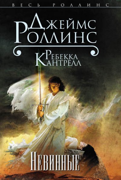 Невинные - Джеймс Роллинс, Ребекка Кантрелл