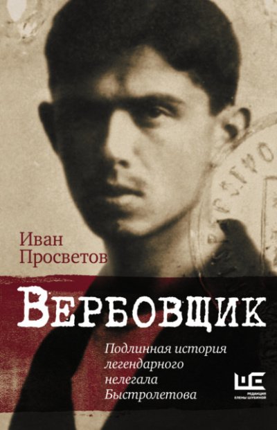 Вербовщик. Подлинная история легендарного нелегала Быстролетова - Иван Просветов