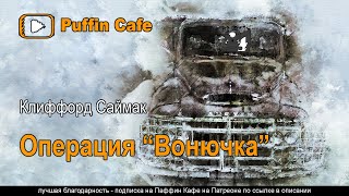 Операция «Вонючка» - Клиффорд Саймак