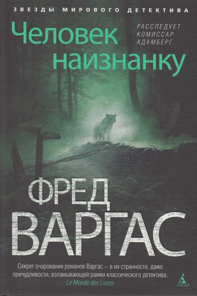 Человек наизнанку - Фред Варгас