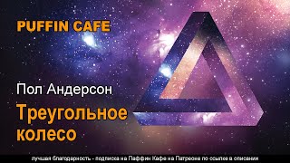 Треугольное колесо - Пол Андерсон