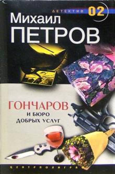 Аудиокнига Гончаров и Бюро добрых услуг