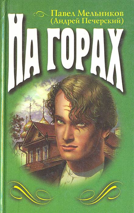 Аудиокнига На горах. Книга 2