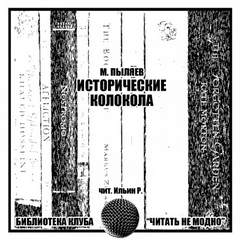 Аудиокнига Исторические колокола
