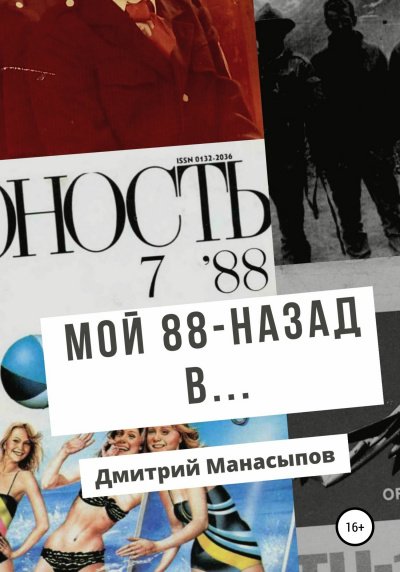 Аудиокнига Мой 88-ой: назад в…