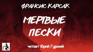 Мертвые пески - Франсиc Карсак