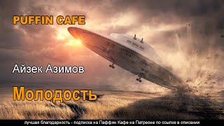 Молодость - Айзек Азимов