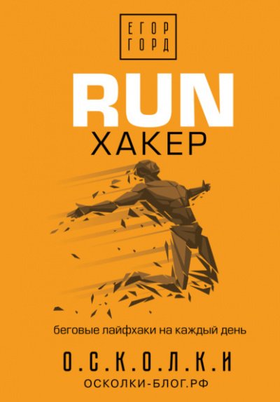 RUN хакер. Беговые лайфхаки на каждый день - Егор Горд