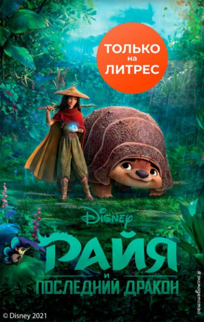 Райя и последний дракон - Тенни Нельсон