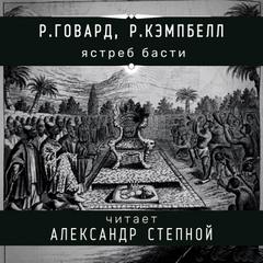 Ястреб Басти - Роберт Говард, Рэмси Кэмпбелл