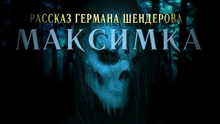 Знаток: Максимка - Герман Шендеров