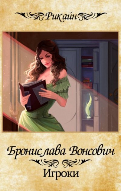 Игроки - Бронислава Вонсович