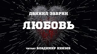 Любовь - Даниил Заврин