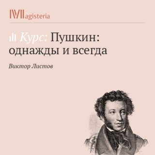 Пушкин: однажды и всегда - Виктор Листов