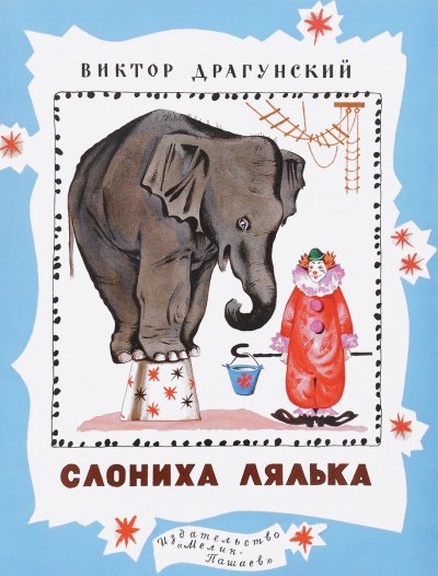 Аудиокнига Денискины рассказы. Слониха Лялька (сборник)