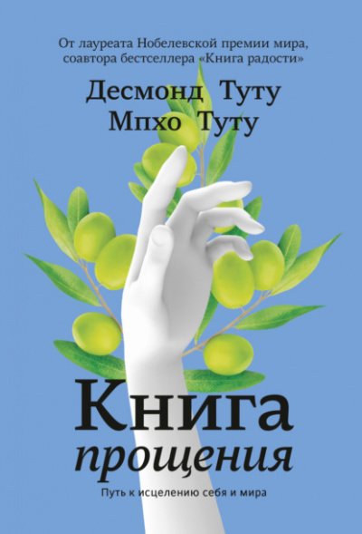 Книга прощения. Путь к исцелению себя и мира - Десмонд Туту, Мпхо Туту