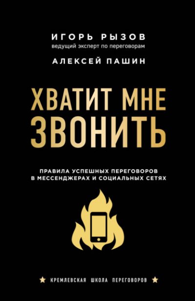 Аудиокнига Хватит мне звонить. Правила успешных переговоров в мессенджерах и социальных сетях