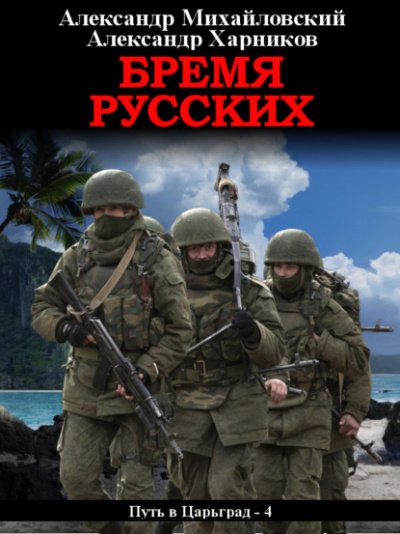 Путь в Царьград - Александр Михайловский, Александр Харников