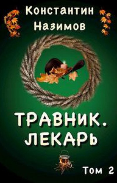 Травник. Лекарь - Константин Назимов