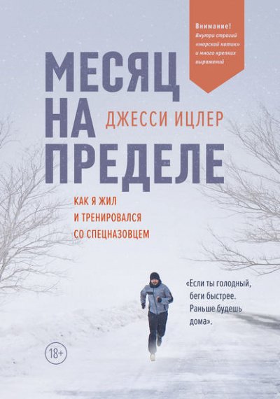 Месяц на пределе. Как я жил и тренировался со спецназовцем - Джесси Ицлер