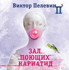 Аудиокнига Зал поющих кариатид