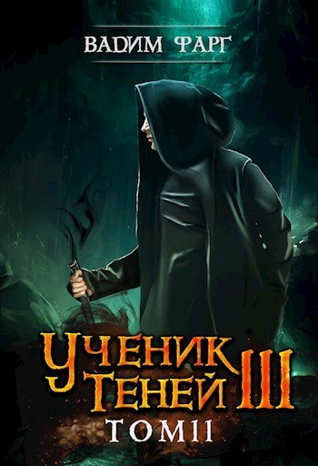 Ученик Теней. Книга 3. Том 2 - Вадим Фарг