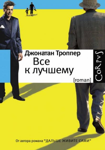 Всё к лучшему - Джонатан Троппер