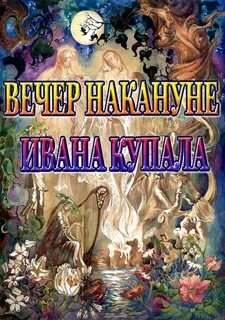 Вечер накануне Ивана Купала - Николай Гоголь