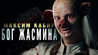 Бог жасмина - Максим Кабир