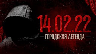 14.02 Городская легенда - Мухамет